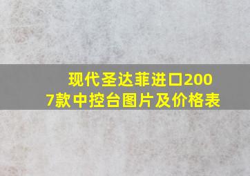 现代圣达菲进口2007款中控台图片及价格表