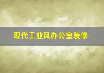 现代工业风办公室装修