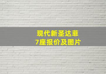 现代新圣达菲7座报价及图片