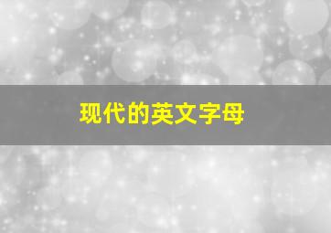 现代的英文字母