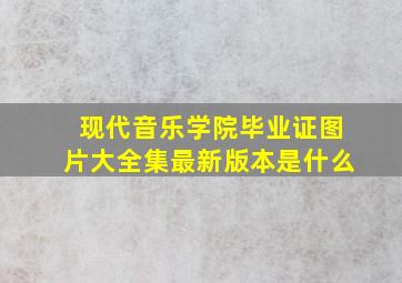 现代音乐学院毕业证图片大全集最新版本是什么