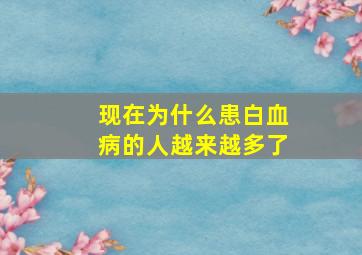 现在为什么患白血病的人越来越多了