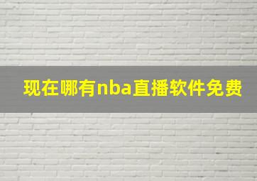 现在哪有nba直播软件免费