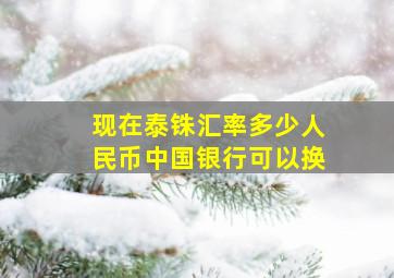 现在泰铢汇率多少人民币中国银行可以换