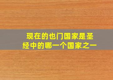 现在的也门国家是圣经中的哪一个国家之一