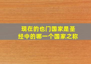 现在的也门国家是圣经中的哪一个国家之称