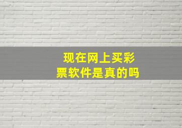 现在网上买彩票软件是真的吗