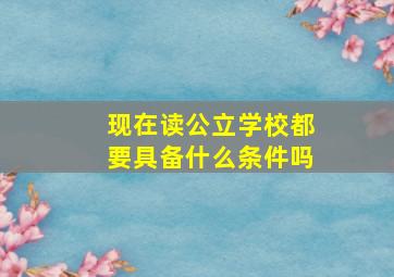 现在读公立学校都要具备什么条件吗