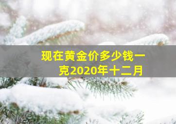 现在黄金价多少钱一克2020年十二月