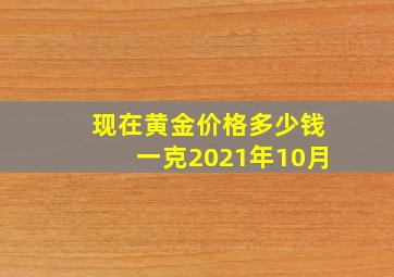 现在黄金价格多少钱一克2021年10月