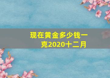 现在黄金多少钱一克2020十二月