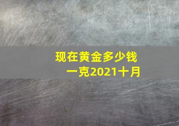 现在黄金多少钱一克2021十月