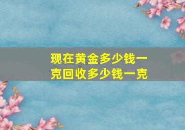 现在黄金多少钱一克回收多少钱一克