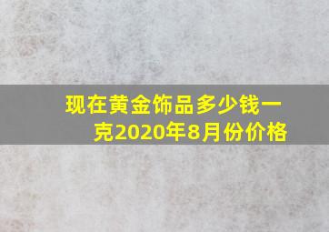 现在黄金饰品多少钱一克2020年8月份价格