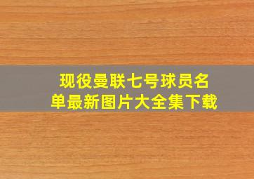 现役曼联七号球员名单最新图片大全集下载