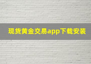 现货黄金交易app下载安装