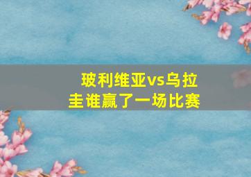 玻利维亚vs乌拉圭谁赢了一场比赛