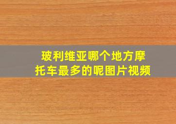 玻利维亚哪个地方摩托车最多的呢图片视频