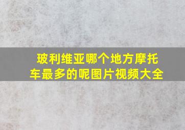 玻利维亚哪个地方摩托车最多的呢图片视频大全