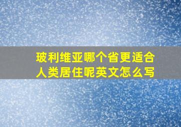 玻利维亚哪个省更适合人类居住呢英文怎么写