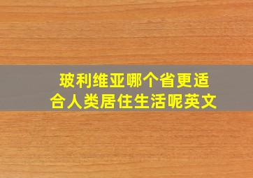 玻利维亚哪个省更适合人类居住生活呢英文