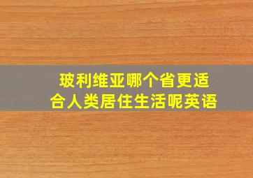 玻利维亚哪个省更适合人类居住生活呢英语