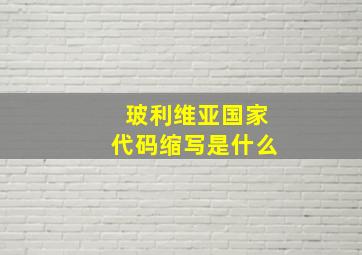 玻利维亚国家代码缩写是什么