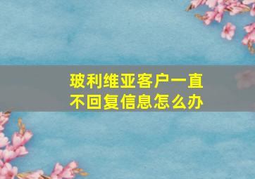 玻利维亚客户一直不回复信息怎么办