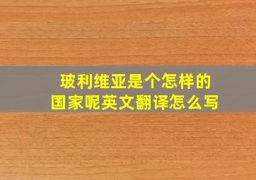 玻利维亚是个怎样的国家呢英文翻译怎么写