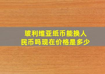 玻利维亚纸币能换人民币吗现在价格是多少