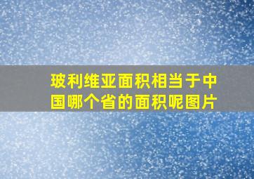 玻利维亚面积相当于中国哪个省的面积呢图片