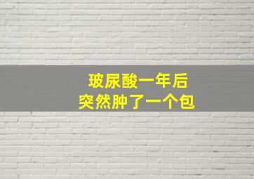 玻尿酸一年后突然肿了一个包