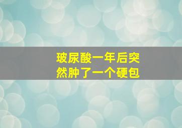 玻尿酸一年后突然肿了一个硬包