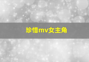 珍惜mv女主角