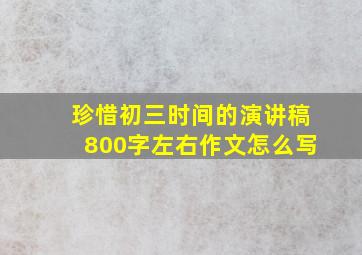 珍惜初三时间的演讲稿800字左右作文怎么写