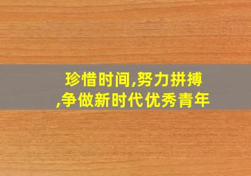 珍惜时间,努力拼搏,争做新时代优秀青年