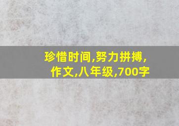 珍惜时间,努力拼搏,作文,八年级,700字