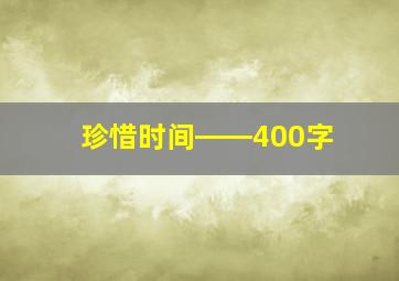 珍惜时间――400字