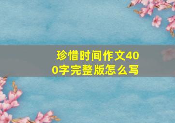 珍惜时间作文400字完整版怎么写