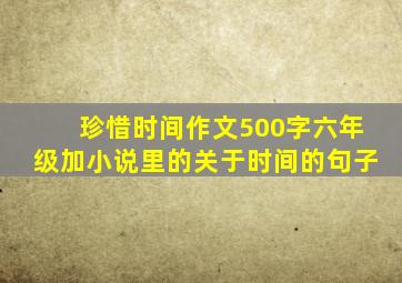 珍惜时间作文500字六年级加小说里的关于时间的句子