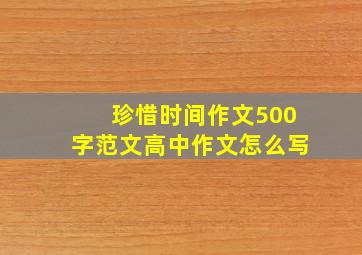 珍惜时间作文500字范文高中作文怎么写