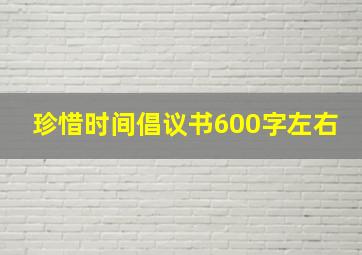 珍惜时间倡议书600字左右