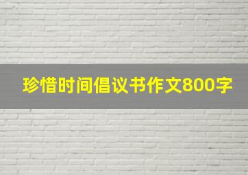 珍惜时间倡议书作文800字