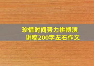 珍惜时间努力拼搏演讲稿200字左右作文