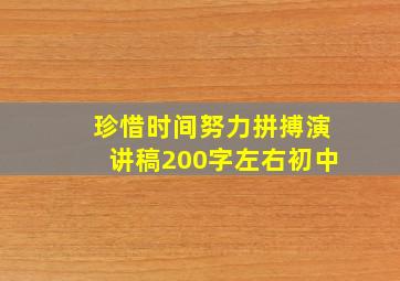 珍惜时间努力拼搏演讲稿200字左右初中