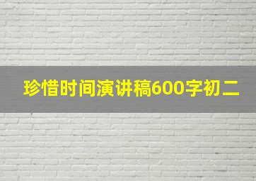 珍惜时间演讲稿600字初二