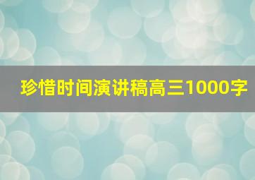 珍惜时间演讲稿高三1000字