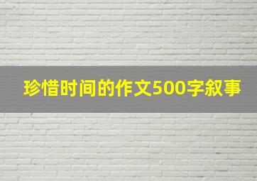 珍惜时间的作文500字叙事