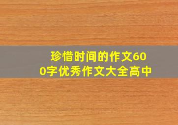 珍惜时间的作文600字优秀作文大全高中