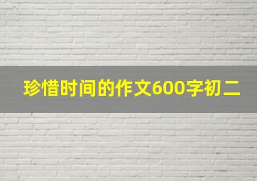 珍惜时间的作文600字初二